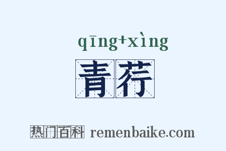 青荇是什么意思的图片